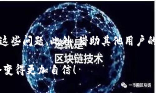 TP钱包的功能不支持问题常常引发用户的困扰。对于许多人来说，了解这些限制和可能的解决方案是十分重要的。下面，我们将深入探讨TP钱包的不同功能，讨论可能会遇到的问题，并提供一些实用的解决方案。

什么是TP钱包？

TP钱包是一款广受欢迎的数字资产管理工具，它支持多种区块链资产的存储、转账和管理。由于其用户友好和安全性较高，TP钱包吸引了大量用户。无论是在进行数字货币交易还是在参与各种区块链项目，TP钱包都表现出色。

不过，对于新手用户或对区块链技术不是很熟悉的人来说，使用TP钱包时可能会遇到一些问题，尤其是它的某些功能不支持的情况。由于缺乏相关经验，他们可能不知道应该如何解决这些问题。

TP钱包常见功能介绍

TP钱包的主要功能包括但不限于：

ul
  li资产管理：用户可以在钱包中查看和管理其所有支持的数字货币。/li
  li转账功能：用户可以便捷地发送和接收数字货币。/li
  liDApp支持：可以直接通过钱包访问各种去中心化应用。/li
  li安全性：TP钱包采用各种加密技术，以保障用户资产的安全。/li
  li多链支持：支持不同区块链的资产，让用户能够在一个平台上管理多种资产。/li
/ul

遇到“该功能不支持”的原因

在使用TP钱包时，用户可能会遇到“该功能不支持”的提示。这通常有以下几种原因：

ul
  li版本问题：有时候，TP钱包可能需要更新到最新版本才能支持某些功能。如果用户忽略了更新，他们可能无法使用最新推出的功能。/li
  li网络连接问题：如果用户的网络连接不稳定，某些功能可能无法正常启动。例如，转账时需要联网确认交易，如果网络不畅，可能会提示功能不可用。/li
  li币种限制：TP钱包支持的货币种类和区块链协议可能存在限制。有些功能可能只对某些特定的数字资产开放。/li
  li地区限制：基于政策和合规原因，某些功能在特定地区可能受到限制，因此用户在使用时可能会遇到不支持的情况。/li
/ul

如何解决“该功能不支持”的问题

遇到“该功能不支持”的情况时，用户可以尝试以下几种解决方案：

ul
  li检查更新：定期检查TP钱包的更新，确保您使用的是最新版本。开发者会不定期推出更新，以修复bugs并引入新功能。/li
  li检查网络连接：确保您使用的网络连接稳定，并尝试切换到其他网络。如果可能的话，使用Wi-Fi而不是移动数据，以提高网络的稳定性。/li
  li了解币种支持列表：在进行转账或使用某些功能之前，可以查阅TP钱包支持的数字货币，以确保您操作的币种是被支持的。/li
  li咨询客服：如果以上解决方案都没有帮助，用户可以联系TP钱包的客服寻求帮助。他们可以提供更为专业的建议和解决方案。/li
/ul

用户经历分享

很多用户在使用TP钱包的过程中都有自己的故事。比如，有一位用户在转账过程中遇到了“该功能不支持”的提示。他感到非常沮丧，因为他正急着处理一笔交易。他回想起自己没有检查钱包是否需要更新，后来这正是问题所在。更新后，他顺利完成了转账。

另外一位用户则分享了她的经历，称她在访问去中心化应用时遇到问题。经过几次尝试，她发现自己用的Wi-Fi信号不太稳定，而在尝试切换网络后，她成功访到那个DApp。这个小小的改变，居然解决了她的烦恼。

如何更好地使用TP钱包

要想更顺畅地使用TP钱包，用户可以采取一些额外的步骤：

ul
  li学习教程：在网上找一些TP钱包的使用教程，熟悉钱包的各项功能，提前了解可能会出现的问题及对应的解决方法。/li
  li加入用户社区：在一些论坛或者社交媒体上加入TP钱包的用户群，和其他用户交流经验。在这个过程中，用户不仅能获取到新知识，还能增进使用技巧。/li
  li保持安全意识：切记不要轻易分享你的助记词或私钥，一旦泄露可能导致资产损失。时刻保持警惕，确保安全性是使用TP钱包的关键。/li
/ul

总结

虽然TP钱包功能不支持的问题令人烦恼，但通过及时更新、关注网络连接、了解币种支持等方法，用户一般能有效解决这些问题。此外，借助其他用户的经验和分享，也能让大家的使用体验更为顺畅。希望以上提供的建议能帮助到你，让你在使用TP钱包时更加得心应手。

最后，建议用户保持对新技术的好奇心，勇于探索，不要害怕遇到问题。每一次的挑战都是一次学习的机会，解决后你会变得更加自信！