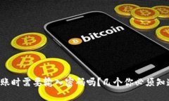 TP钱包转账时需要输入密码