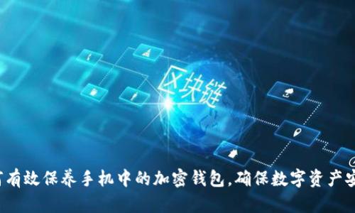 如何有效保养手机中的加密钱包,确保数字资产安全?