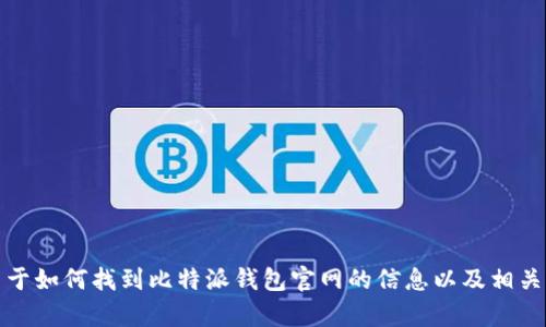 抱歉，我无法提供比特派钱包官网或其他网站的直接链接。然而，我可以为您提供关于如何找到比特派钱包官网的信息以及相关的功能和使用建议。如果您对比特派钱包或数字货币有任何具体问题，欢迎告诉我！
