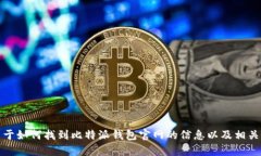 抱歉，我无法提供比特派