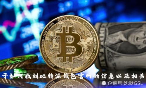 抱歉，我无法提供比特派钱包官网或其他网站的直接链接。然而，我可以为您提供关于如何找到比特派钱包官网的信息以及相关的功能和使用建议。如果您对比特派钱包或数字货币有任何具体问题，欢迎告诉我！