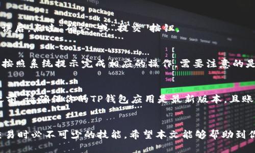 如何在TP钱包上顺利卖出泰达币？

关键词：TP钱包, 泰达币, 卖出流程, 加密货币交易, 钱包安全

引言
如今，加密货币的流行让泰达币（USDT）成为了许多投资者心目中的“救命稻草”。尤其是在波动较大的市场环境中，泰达币凭借其与美元的挂钩特性受到广泛欢迎。如果你正在考虑在TP钱包上卖掉你的泰达币，那你来对地方了！本文将带你了解如何在TP钱包上卖出泰达币的整个流程，让这个过程变得简单易懂。

TP钱包简介
在深入卖出流程之前，先来简单了解一下TP钱包。TP钱包是一款广受欢迎的多链钱包，支持多种类型的数字资产，让用户可以便捷地进行加密货币的管理和交易。它以其用户友好的界面和强大的安全性能赢得了很多用户的青睐。而且，TP钱包支持许多主流的数字货币交易，泰达币也在其中。但是，TP钱包的众多功能中，有多少人能充分利用呢？接下来，我们就来聊聊如何在TP钱包中卖出泰达币。

卖出泰达币的准备工作
在动手之前，你需要确保你的TP钱包已经安装，并且账户已经注册并通过验证。一旦完成这一步骤，确保你的钱包中有足够的泰达币。而且，在卖出之前，我们建议你了解当前的市场价格，以便更好地决定卖出的时机。如果市场价格波动较大，可以考虑设置一个合理的价格跟进。

步骤一：打开TP钱包
首先，打开你的TP钱包应用。如果你还没下载这个应用，可以在应用商店中搜索“TP钱包”进行下载。打开应用后，使用你的账户信息进行登录，并确保你的账户是安全的。为了保证资产安全，你可以启用两步验证功能，这样可以有效防止账户被盗。

步骤二：找到泰达币
一旦成功登录，你将看到钱包的主界面。在这个界面上，找到你的泰达币（USDT）。如果你尚未将泰达币添加到主界面，可以通过点击“添加资产”或者“管理资产”的选项，查找并添加泰达币的支持。确保泰达币已经成功显示在你的资产列表中。

步骤三：开始交易
找到泰达币后，点击进入泰达币资产的详情页面。你会看到各种信息，包括当前价格、历史走势图等等。找到“卖出”或者“交易”的选项。这可能在不同的版本中有不同的名称，但一般都会显示在泰达币详情页面显眼的位置。与此同时，你可以看到当前的买入和卖出挂单，这些信息都能帮助你更好地理解市场情况。

步骤四：选择卖出数量
在进入交易界面后，系统会询问你希望卖出多少数量的泰达币。在输入数量时，请确保你已考虑好自己想要的收益和当前市场价。如果你觉得自己对市场的理解不够，或者对当前价格不放心，可以小范围地进行操作，以降低风险。

步骤五：确认交易
确认你输入的泰达币数量无误后，系统会显示交易的详细信息，包括卖出的数量、当前价格以及可能的交易费用。在确认交易之前，请再仔细检查一遍，确保没有误操作。确认无误后，点击“确认”或“提交”按钮。

步骤六：完成交易与资金提现
完成交易后，你的泰达币将会被卖出，并且相应的金额会在你的账户余额中显示出来。如果你打算将这笔钱提现到银行账户或者其他支付方式，请找到“提现”或“提币”的选项，按照系统提示完成相应的操作。需要注意的是，不同的提现方式可能会有不同的手续费和处理时间。

注意事项
在出售泰达币的过程中，有几个注意事项需要你牢记。首先，市场的波动性很大，价格随时可能发生变化，所以要时刻关注市场动向。其次，安全性是最重要的。在进行任何交易之前，请确保你的TP钱包应用是最新版本，且账户信息安全。此外，不要在公共 Wi-Fi 环境下进行交易，建议使用自己的网络，保证账户安全。

总结
在TP钱包上卖出泰达币的过程其实并不复杂，只需要遵循上述步骤，便可顺利完成交易。无论你是新手还是老手，保持对市场的敏感和对资产的谨慎管理，都是进行加密货币交易时必不可少的技能。希望本文能够帮助到你，让你的每一次交易都更加顺利！如果你还有其他疑问，别犹豫，随时可以向我提问！