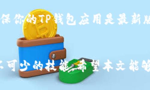 如何在TP钱包上顺利卖出泰达币？

关键词：TP钱包, 泰达币, 卖出流程, 加密货币交易, 钱包安全

引言
如今，加密货币的流行让泰达币（USDT）成为了许多投资者心目中的“救命稻草”。尤其是在波动较大的市场环境中，泰达币凭借其与美元的挂钩特性受到广泛欢迎。如果你正在考虑在TP钱包上卖掉你的泰达币，那你来对地方了！本文将带你了解如何在TP钱包上卖出泰达币的整个流程，让这个过程变得简单易懂。

TP钱包简介
在深入卖出流程之前，先来简单了解一下TP钱包。TP钱包是一款广受欢迎的多链钱包，支持多种类型的数字资产，让用户可以便捷地进行加密货币的管理和交易。它以其用户友好的界面和强大的安全性能赢得了很多用户的青睐。而且，TP钱包支持许多主流的数字货币交易，泰达币也在其中。但是，TP钱包的众多功能中，有多少人能充分利用呢？接下来，我们就来聊聊如何在TP钱包中卖出泰达币。

卖出泰达币的准备工作
在动手之前，你需要确保你的TP钱包已经安装，并且账户已经注册并通过验证。一旦完成这一步骤，确保你的钱包中有足够的泰达币。而且，在卖出之前，我们建议你了解当前的市场价格，以便更好地决定卖出的时机。如果市场价格波动较大，可以考虑设置一个合理的价格跟进。

步骤一：打开TP钱包
首先，打开你的TP钱包应用。如果你还没下载这个应用，可以在应用商店中搜索“TP钱包”进行下载。打开应用后，使用你的账户信息进行登录，并确保你的账户是安全的。为了保证资产安全，你可以启用两步验证功能，这样可以有效防止账户被盗。

步骤二：找到泰达币
一旦成功登录，你将看到钱包的主界面。在这个界面上，找到你的泰达币（USDT）。如果你尚未将泰达币添加到主界面，可以通过点击“添加资产”或者“管理资产”的选项，查找并添加泰达币的支持。确保泰达币已经成功显示在你的资产列表中。

步骤三：开始交易
找到泰达币后，点击进入泰达币资产的详情页面。你会看到各种信息，包括当前价格、历史走势图等等。找到“卖出”或者“交易”的选项。这可能在不同的版本中有不同的名称，但一般都会显示在泰达币详情页面显眼的位置。与此同时，你可以看到当前的买入和卖出挂单，这些信息都能帮助你更好地理解市场情况。

步骤四：选择卖出数量
在进入交易界面后，系统会询问你希望卖出多少数量的泰达币。在输入数量时，请确保你已考虑好自己想要的收益和当前市场价。如果你觉得自己对市场的理解不够，或者对当前价格不放心，可以小范围地进行操作，以降低风险。

步骤五：确认交易
确认你输入的泰达币数量无误后，系统会显示交易的详细信息，包括卖出的数量、当前价格以及可能的交易费用。在确认交易之前，请再仔细检查一遍，确保没有误操作。确认无误后，点击“确认”或“提交”按钮。

步骤六：完成交易与资金提现
完成交易后，你的泰达币将会被卖出，并且相应的金额会在你的账户余额中显示出来。如果你打算将这笔钱提现到银行账户或者其他支付方式，请找到“提现”或“提币”的选项，按照系统提示完成相应的操作。需要注意的是，不同的提现方式可能会有不同的手续费和处理时间。

注意事项
在出售泰达币的过程中，有几个注意事项需要你牢记。首先，市场的波动性很大，价格随时可能发生变化，所以要时刻关注市场动向。其次，安全性是最重要的。在进行任何交易之前，请确保你的TP钱包应用是最新版本，且账户信息安全。此外，不要在公共 Wi-Fi 环境下进行交易，建议使用自己的网络，保证账户安全。

总结
在TP钱包上卖出泰达币的过程其实并不复杂，只需要遵循上述步骤，便可顺利完成交易。无论你是新手还是老手，保持对市场的敏感和对资产的谨慎管理，都是进行加密货币交易时必不可少的技能。希望本文能够帮助到你，让你的每一次交易都更加顺利！如果你还有其他疑问，别犹豫，随时可以向我提问！