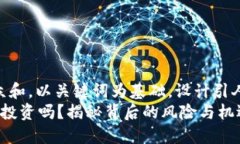 思考一个符合大众和，以