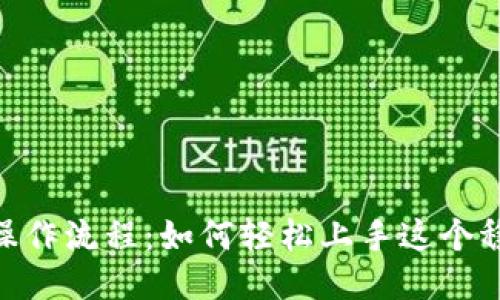 USDT操作流程：如何轻松上手这个稳定币？