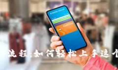 USDT操作流程：如何轻松上