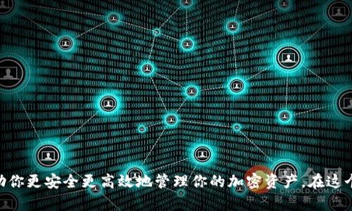   C币钱包下载软件：如何选择最适合你的？ / 

 guanjianci C币钱包, 钱包下载, 加密货币, 数字货币, 区块链应用 /guanjianci 

什么是C币钱包？

在如今的数字化时代，**C币钱包**作为一个重要的工具，帮助用户存储、转账和管理他们的加密资产。随着越来越多的人参与到加密货币的世界，选择一个合适的钱包就显得尤为重要。C币钱包具体指的是用来存放和管理C币（这种货币的特定名称，但实际上可以指代任何一种数字货币）的应用或软件。

C币钱包的种类

在下载**钱包软件**之前，你需要了解不同种类的钱包。通常来说，钱包分为热钱包和冷钱包：

ul
    li热钱包：这种钱包是在线的，可以随时方便地进行交易。它们连接到互联网，适合频繁交易的用户。但正因如此，热钱包在安全性上相对较弱，容易受到网络攻击。/li
    li冷钱包：冷钱包则是在没有互联网连接的情况下存储你的加密资产。例如，硬件钱包和纸钱包就属于冷钱包。它们的安全性更高，适合长期持有。/li
/ul

如何选择合适的C币钱包下载软件？

在挑选C币钱包之前，有几个因素需要考虑：

h4安全性/h4
无论选择哪个钱包，安全性始终是首要考虑的因素。确保你选择的钱包有良好的安全记录，并采用例如两步验证、私钥自主管理等安全措施。

h4用户体验/h4
钱包软件的界面和用户体验非常重要，尤其对初学者来说。挑选一个界面友好、简单易操作的钱包，确保你可以快速上手，轻松管理你的数字资产。

h4支持的币种/h4
并并不是每个钱包都支持所有种类的加密货币。如果你打算持有多品种的数字货币，选择一个支持多种加密货币的钱包可以让你更为方便。

h4交易费用/h4
了解钱包在进行交易时是否收取手续费以及费用的高低。在选择时，尽量找一些费用低于市场平均水平的钱包，这样能帮你节省不少费用。

h4社群及支持/h4
一个活跃的社区和良好的客服支持会使你在使用钱包软件时更有保障。如果有什么疑问或技术问题，能够及时得到解答则会大大提升使用体验。

下载C币钱包的软件步骤

一旦你选择好了想要下载的钱包，接下来的步骤相对简单：

ol
    li前往官网：确保你访问的是钱包的官方网站，以避免下载到恶意软件。/li
    li选择版本：根据你设备的操作系统选择相应的版本，比如Windows、Mac、iOS或Android。/li
    li下载并安装：点击下载链接后，根据提示完成安装。通常，安装过程都比较简单，你只需按照指示进行操作即可。/li
    li注册账户：大多数钱包需要你注册账户，填写一些基本信息。/li
    li设置安全措施：如两步验证、密码设置等，确保你的账户安全。/li
    li备份钱包：许多钱包提供了备份功能，确保你将重要信息妥善保存，防止遗失。/li
/ol

C币钱包的使用技巧

下载并安装好钱包后，这里有一些使用小技巧，帮助你更好地管理资金：

h4定期更新软件/h4
钱包软件的更新通常会修复已知的安全漏洞和用户体验问题。确保你定期检查是否有软件更新，并及时进行更新。

h4小额交易/h4
在大额交易时，建议先进行小额测试，在确保交易正常后再进行大额资金的转移动作。

h4定期审核钱包活动/h4
定期检查你的钱包活动，发现异常时要及时处理。保持对账户动态的关注可以有效防止资产损失。

常见问题解答

h4Q：C币钱包是否安全？/h4
A：安全性取决于你选择的钱包类型和你的使用习惯。冷钱包的安全性更高，而热钱包则便于使用但相对较脆弱。

h4Q：C币钱包可以存储其他加密货币吗？/h4
A：这取决于具体钱包的支持范围。有些钱包支持多种货币，有些则只能存储特定的货币。在选择前请确认。

h4Q：如果我丢失了私钥怎么办？/h4
A：丢失私钥一般意味着无法访问钱包中的资产。因此，务必要妥善保管私钥，最好是将其纸质备份。

总结

选择合适的**C币钱包下载软件**是你进入数字货币世界的第一步。了解不同种类的钱包，选择适合自己需求的工具，并掌握一些基本的使用技巧，可以帮助你更安全更高效地管理你的加密资产。在这个快速发展的领域，保持学习和适应变化是至关重要的。希望这篇文章能帮助你更好地理解C币钱包的选择与使用，让你在加密货币的旅程中更加游刃有余。