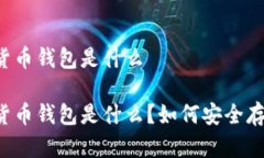 区块链数字货币钱包是什