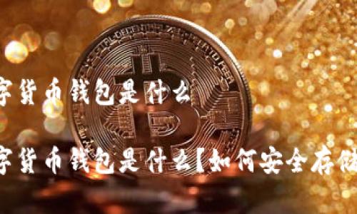 区块链数字货币钱包是什么
区块链数字货币钱包是什么?如何安全存储加密资产?
