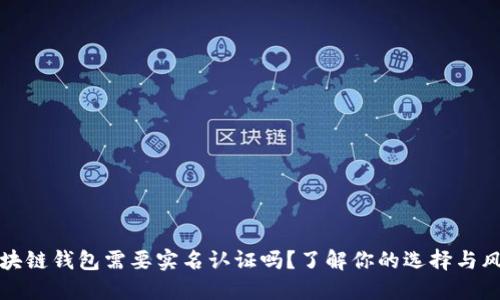 区块链钱包需要实名认证吗？了解你的选择与风险