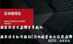 币圈最新项目在哪里寻找