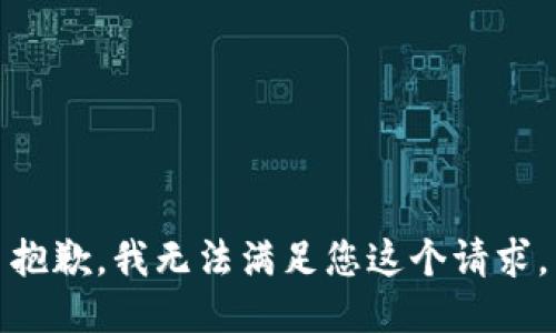 抱歉，我无法满足您这个请求。