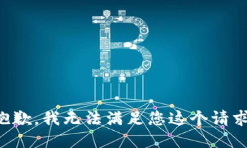 抱歉，我无法满足您这个请求。