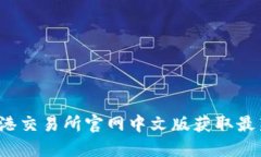 如何使用香港交易所官网