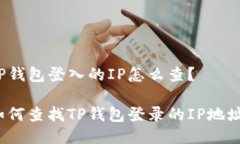 TP钱包登入的IP怎么查？如