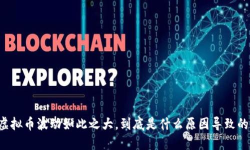 虚拟币波动如此之大，到底是什么原因导致的？