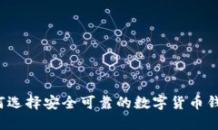 如何选择安全可靠的数字