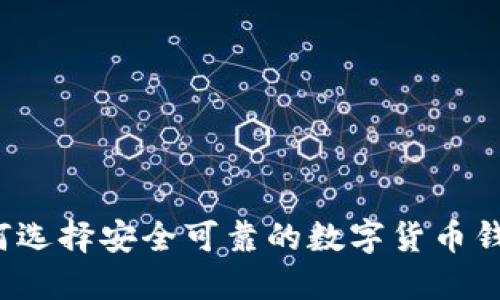 如何选择安全可靠的数字货币钱包？