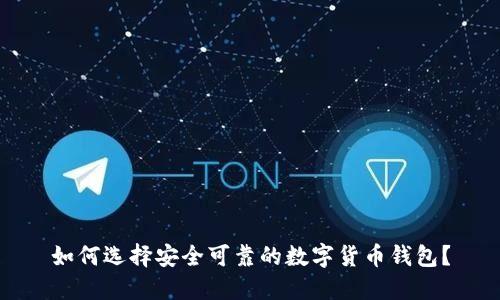如何选择安全可靠的数字货币钱包？