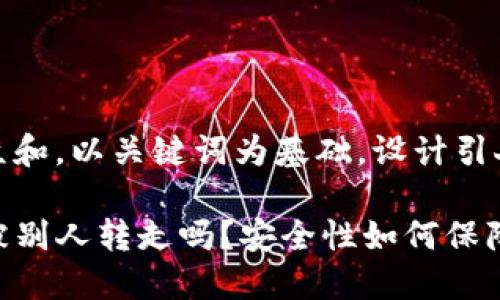 思考一个符合大众和,以关键词为基础,设计引人思考的疑问句,
TP钱包里的钱能被别人转走吗?安全性如何保障?