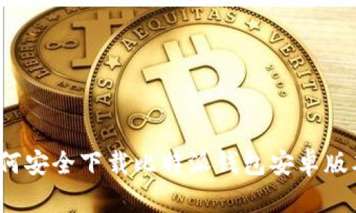 如何安全下载比特派钱包安卓版本?