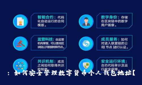 : 如何安全管理数字货币个人钱包地址？