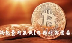 哪个数字钱包费用最低？