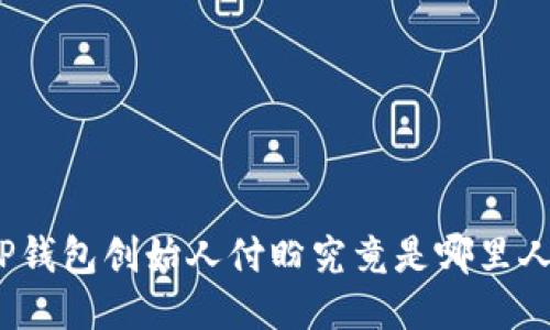 TP钱包创始人付盼究竟是哪里人？