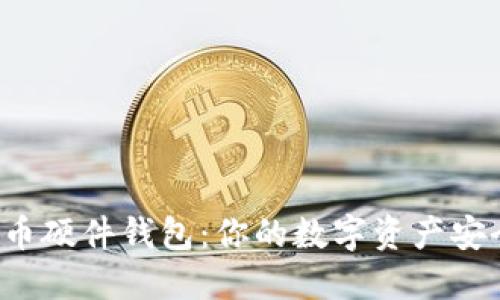 虚拟币硬件钱包:你的数字资产安全吗?