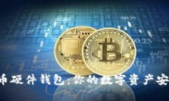 虚拟币硬件钱包：你的数