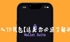 XRP币如何顺利转入TP钱包？