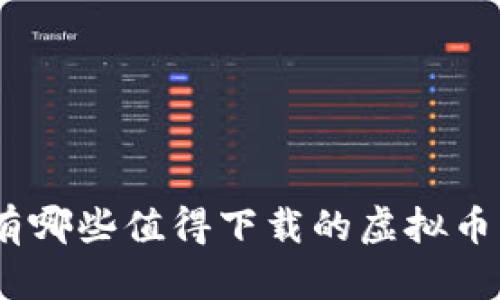 2023年有哪些值得下载的虚拟币交易App？