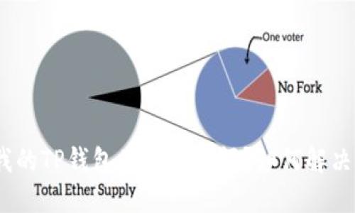 : 为什么我的TP钱包不显示余额？如何解决这个问题？