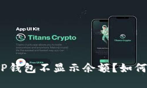 : 为什么我的TP钱包不显示余额？如何解决这个问题？