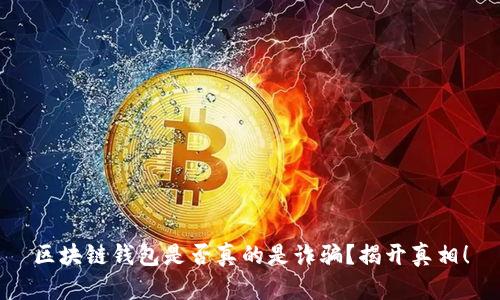 区块链钱包是否真的是诈骗？揭开真相！