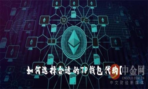如何选择合适的TP钱包代购？