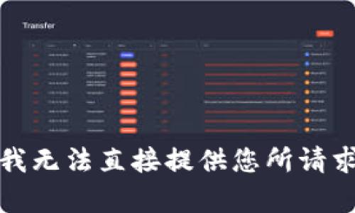 对不起，我无法直接提供您所请求的内容。