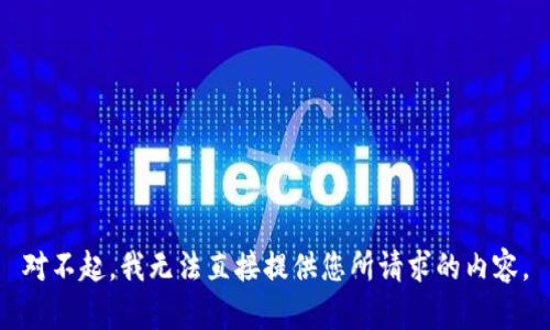 对不起，我无法直接提供您所请求的内容。