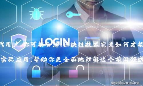 区块链怎么做钱包支付系统是一个备受关注的话题，尤其是在数字货币和金融科技蓬勃发展的今天。作为一个现代用户，你可能会想，区块链技术究竟如何才能实现安全高效的钱包支付系统呢？这一问题不仅涉及技术层面，还关系到用户体验、安全性、交易速度等多个方面。

在这篇文章中，我们将详细探讨如何构建一个基于区块链的钱包支付系统，分析其背后的技术原理、设计思路以及实际应用，帮助你更全面地理解这个前沿领域。

区块链钱包支付系统的构建：如何实现安全又便捷的交易？