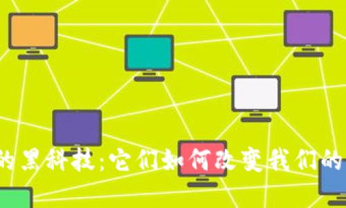 数字货币钱包的黑科技：它们如何改变我们的财务管理方式？