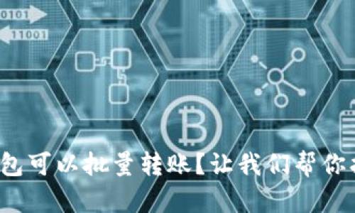 : 什么数字钱包可以批量转账?让我们帮你找到最佳选择!