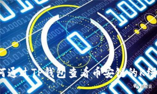 如何通过TP钱包查看币安链的K线图？