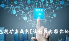 虚拟币钱包挖矿未成熟？