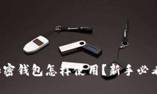 加密钱包怎样使用？新手必看！