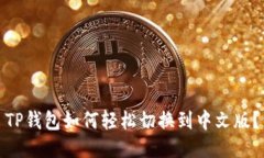 TP钱包如何轻松切换到中文