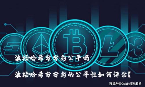 波场哈希分分彩公平吗

波场哈希分分彩的公平性如何评估？