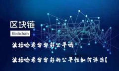 波场哈希分分彩公平吗波