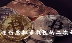 如何进行虚拟币钱包的二