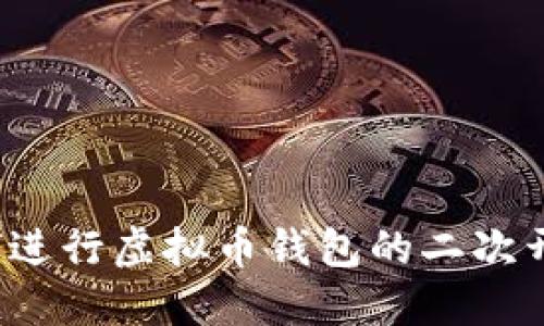 如何进行虚拟币钱包的二次开发？